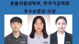 충남대학교 동물자원과학부, 2023 한국가금학회 우수 논문상 수상