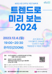 송파도서관 개관 29주년 기념, 이수진 박사 초청 저자특강 트렌드로 미리 보는 2024 운영