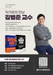 안산시평생학습관, 작가와의 만남 김범준의 이것저것의 물리학 개최