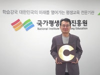 국가평생교육진흥원, 지역사회공헌인정제 신규 선정