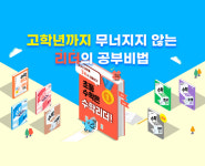 구쌤수학리더 | 초등 수학 최신 트렌드 완벽 반영, 천재교육 '수학리더'