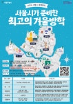 진로탐색 환경생태  미래과학 영어 …서울시, 교육·체험 기회 제공 겨울방학 청소년 동행캠프 운영