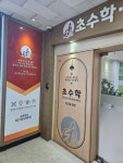 중계동 수학학원 초수학 신규 확장 개원