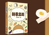 "SNS 인기 작가 도토리대장의 매일매일 다정한 레시피 이야기" 신간 『하루요리』 출간