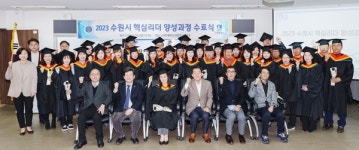 아주대학교 공공정책대학원, 2023 수원시 핵심리더 양성과정 수료식 개최