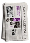 초보에서 최고의 마케터가 되는 마케팅 코디 흑상어쌤 신간 『하루 10분 마케팅 습관』 출간