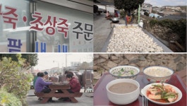 한국인의 밥상, 속초-섭죽·전복죽 남해-빼때기죽 은적사-동지팥죽…죽 한 그릇의 따뜻한 위로