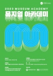 한국박물관협회, 박물관·미술관 전문 교육 플랫폼 뮤지엄 아카데미 오픈