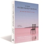 몸과 마음의 통증 완화를 위한 5가지 습관 신간도서 『존 카밧진의 내 인생에 마음챙김이 필요한 순간』 출간