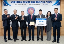 전북대학교 양오봉 총장, 전북대의 비상 위해 1천만 원 기부