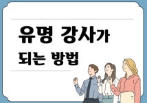 최정수박사 한자속독 및 집중력영어 유명한 강사가 되는 길