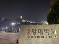 야간대학·주말대학 찾는 직장인, 중앙대학교 미래교육원 주말학사과정 지원