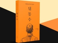 뒤통수 맞지 않고 주인공으로 사는 삶의 노하우 공개! 한가롭게의 신간 『뒤통수』 출간