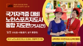 한국강사교육진흥원, 국가자격증 시험 대비 노인스포츠지도사 통합반 개설