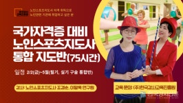 한국강사교육진흥원, 국가자격증 시험 대비 노인스포츠지도사 통합반 개설