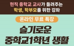 꿈학관교육센터, 감미애 중등교사의 슬기로운 중학교 1학년 생활 온라인 무료특강 개최