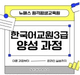뉴패스 원격평생교육원, 한국어교원 3급 양성 과정 수강생 모집