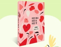 알고 들으면 더 감동적인 클래식 음악의 세계 최혜림의 신간 『사랑 하나, 사랑 둘, 사랑 셋』 출간