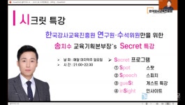 ㈜한국강사교육진흥원, 연구원과 평생회원만을 위한 '시크릿' 특강 성료