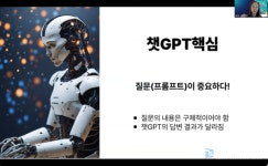 한국강사교육진흥원 김진희 연구원, 챗GPT와 AI 활용 강의계획서와 PPT 만들기 특강