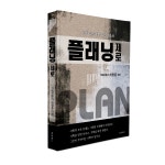 [신간도서] 허영훈의『플래닝 제로』기획 전문가를 위한 교과서