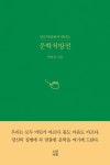 약이 아닌 소설, 인문약방 일리치약국에서 내리는 박연옥의 신간 『문학처방전』 출간
