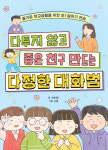 초등 멘토 초등샘Z, 좋은 친구 만드는 비결 신간 『다투지 않고 좋은 친구 만드는 다정한 대화법』 출간
