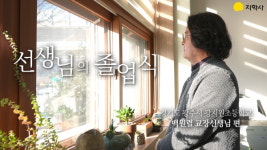 지학사, 공감다큐 선생님의 졸업식 영상 광지원초등학교 편 공개