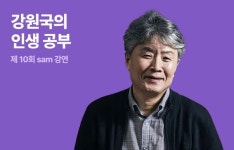 교보문고, 강원국의 인생 공부 제 10회 sam 강연 개최