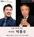[EBS FM 정경의 11시 클래식] 독일 정부 훈장을 받은 리트의 대가, 바리톤 박흥우 출연