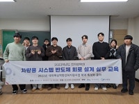 제주대학교 전자공학과, 차량용 시스템 반도체 회로 설계 실무 교육 프로그램 운영