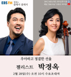 [EBS FM 정경의 클래식 클래식] 첼리스트 박경옥 출연