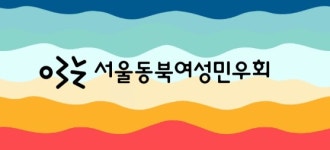 서울동북여성민우회, 정희진의 페미니즘 정치특강 개최