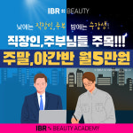 IBR뷰티미용학원, 피부국가자격증 주말반 개강