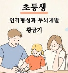 자긍심을 갖게 되는 교육 프로그램 최정수박사 한자속독&집중력영어
