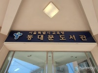 동대문도서관, 오래 흐르면 반드시 바다에 이른다 고전학자 박수밀 한양대 교수 특강