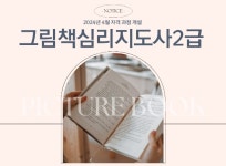 그림책심리성장연구소 연합지부, 그림책 심리지도사 2급 3기 모집
