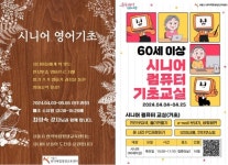 서울시 관악복합평생교육센터, 시니어 영어기초반·컴퓨터 기초교실 무료 개강