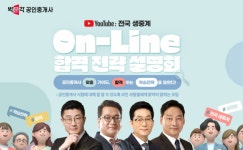 박문각 공인중개사, 2024년 제35회 시험 합격을 위한 온라인 합격전략 설명회 실시