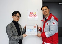 ㈜에스에이치푸드월드킹, 대한적십자사 씀씀이가 바른기업 동참