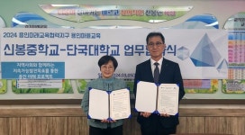 단국대학교 통합과학교육연구소, 신봉중학교와 손잡고 지속가능발전교육 협력 나서