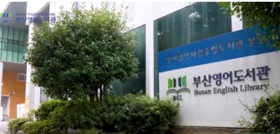 부산영어도서관, 2024학년도 리딩 버디 멘토링 프로그램 운영