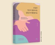 힘겨운 당신을 따듯하게 안아주는 감성코치 박대선 에세이 『오늘은 당신이 철부지로 살았으면 좋겠어요』 출간