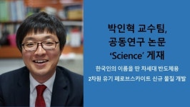 충남대학교 박인혁 교수, 공동연구 논문 Science 게재