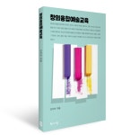 [강사의 서재] 명확한 개념과 구체적 실천방법까지 안지언 교수의 『창의융합예술교육』 출간