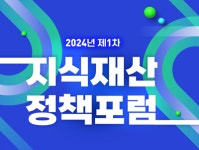 한국지식재산연구원, 지식재산 정책포럼 특허소송의 현주소와 親특허환경 개최