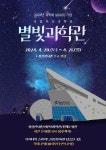 과학의 날 맞아 국립중앙과학관, 국립과천과학관, 국립부산과학관, 국립광주과학관 등 다양한 행사 마련