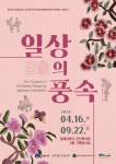 일제강제동원피해자지원재단·일제강점기군산역사관, 교류전시 일상의 풍속 개최