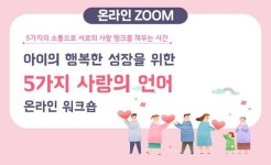 꿈학관교육센터, 제2기 아이의 행복한 성장을 위한 5가지 사랑의 언어 온라인 워크숍