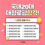 S&S로펌학원, 국내 20대 대형로펌 법률사무원 또 합격 쾌거